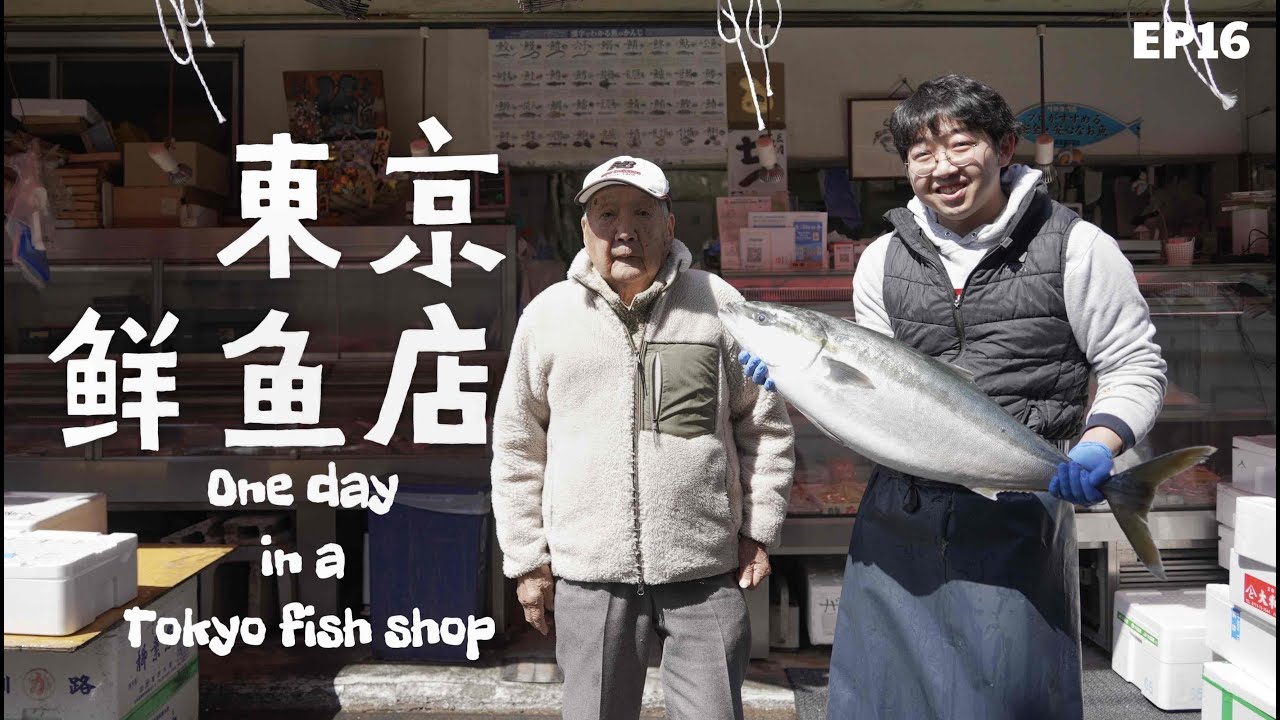 山長鮮魚鋪的一天｜東京的小店｜美食｜原創｜紀錄片｜海鮮｜壽司｜刺身｜老店｜文化｜豐洲市場｜