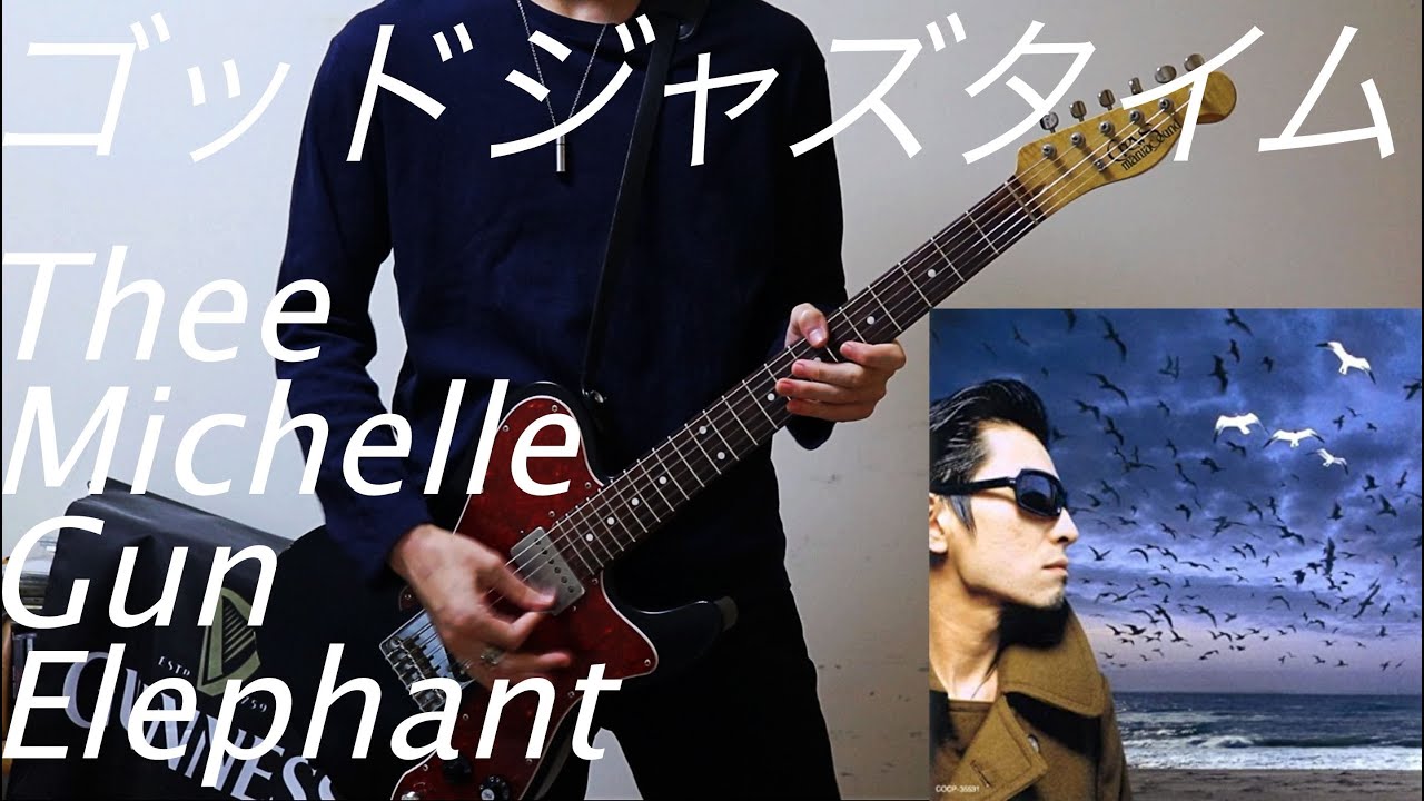 ゴッド・ジャズ・タイム/Thee Michelle Gun Elephant - ギター【guitar cover/弾いてみた】