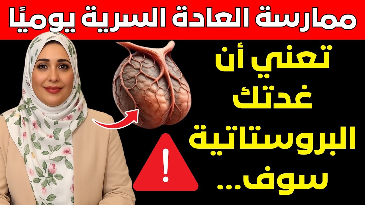 ماذا يحدث لغدة البروستات عندما تمارس العادة السرية يوميًا بعد سن الخمسين