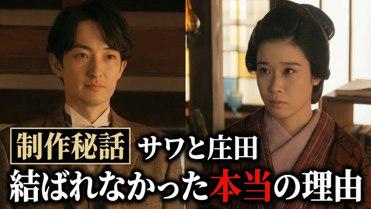 【深掘り解説】なぜ結ばれなかった？サワと庄田の真実を紐解く｜制作陣が語った「まさかの裏話」を徹底解説！【エンタメニュースまとめ】
