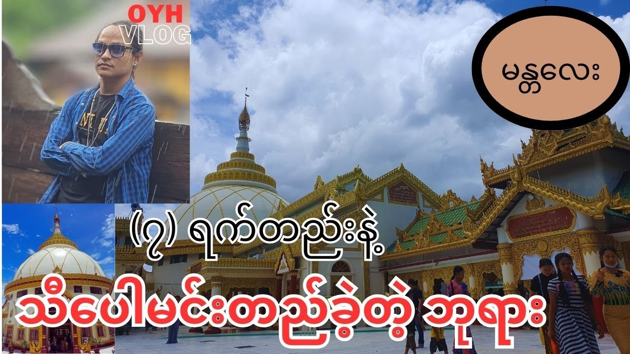 ဆုတောင်းအရမ်းပြည့်တယ်ဆိုတဲ့ မန္တလေးက ဘုရားတစ်ဆူ (Mandalay)