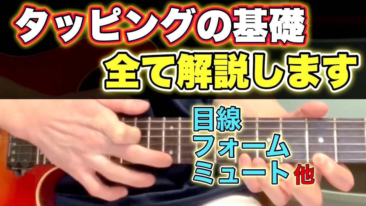 【これを見ればすぐできる】タッピングのやり方を全て解説【エレキギター】