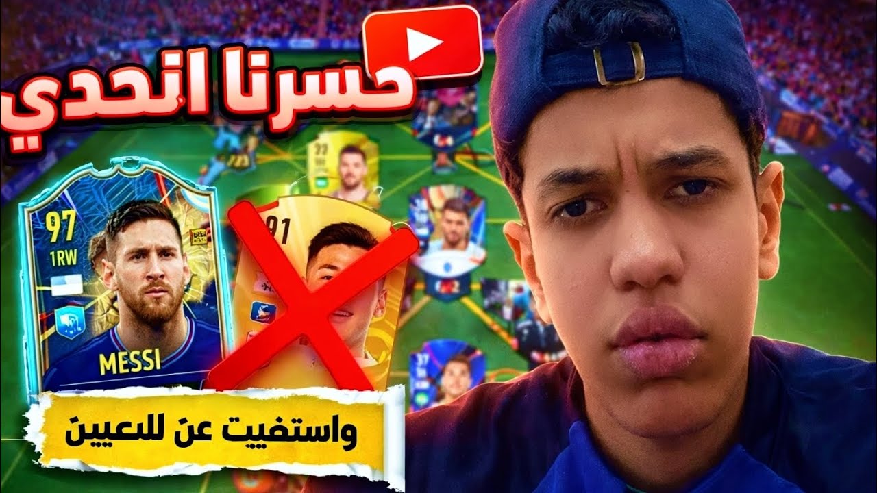 خسرت الاتحدي 🥲