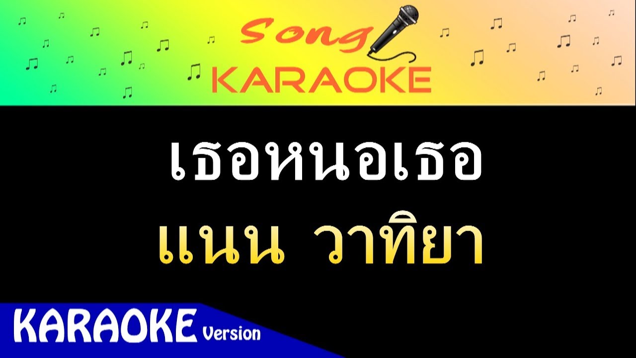 เธอหนอเธอ Ost.บุพเพสันนิวาส - แนน วาทิยา : ร้องเพลงคาราโอเกะ (Karaoke Version) #เพลงใหม่