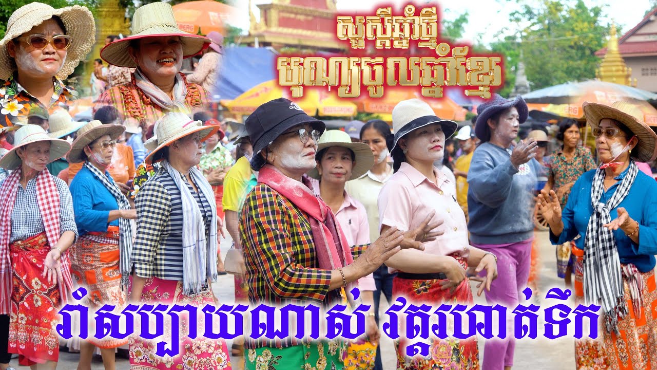 លេងមែនទែនហើយមីងៗ មួយឆ្នាំមានម្តងដាក់ម៉ាអស់ដៃ