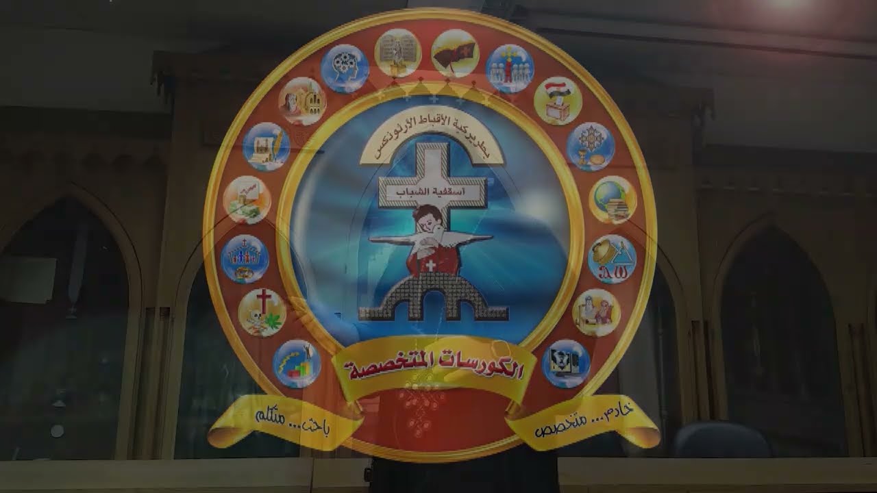 إداره الوقت - القس يوسف المحرقى - كورس القيادة والادارة