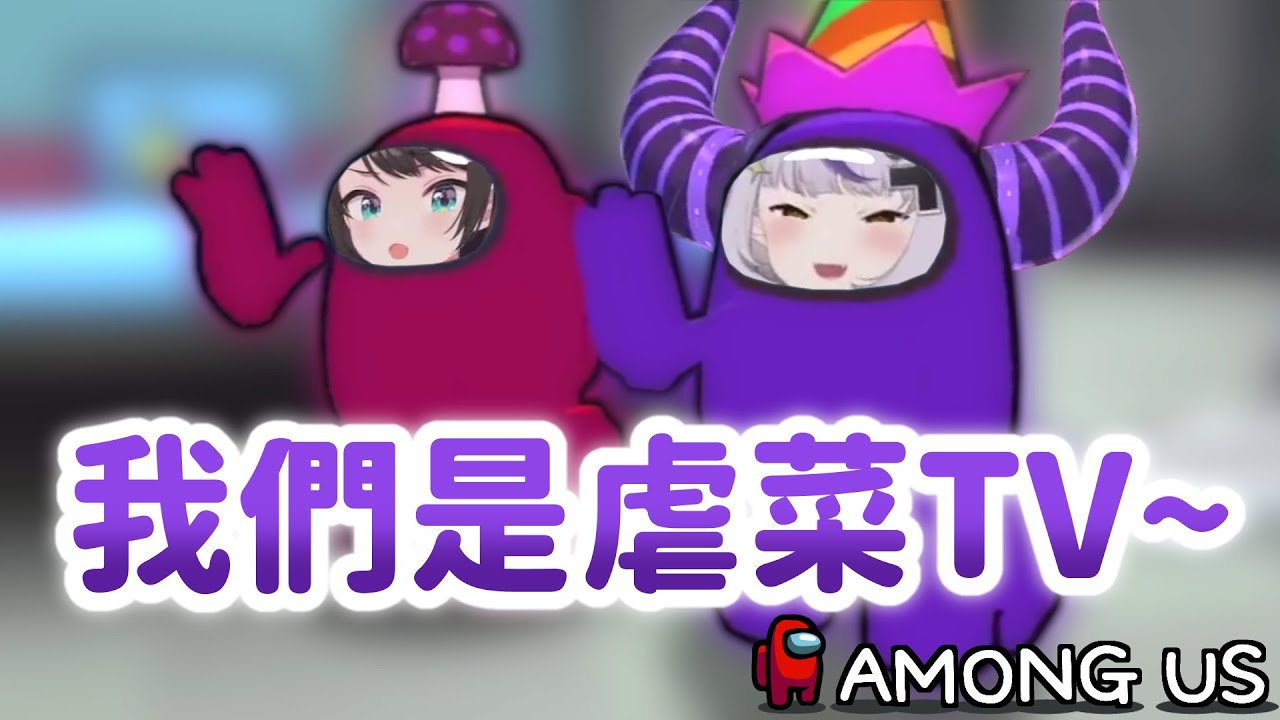 【後篇(第6-7場)|多視角】你是什麼TV？【AmongUs3D | 遊戲精華】【亞綺羅森/櫻巫女/大空昴/大神澪/姬森璐娜/角卷綿芽/桃鈴音音/尾丸波爾卡/拉普拉斯】