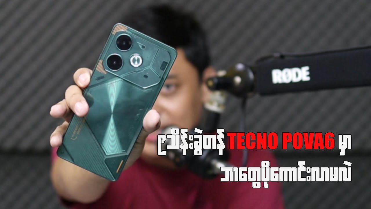၉သိန်းခွဲတန် Pova 6 မှာဘာတွေပိုကောင်းလာလဲ