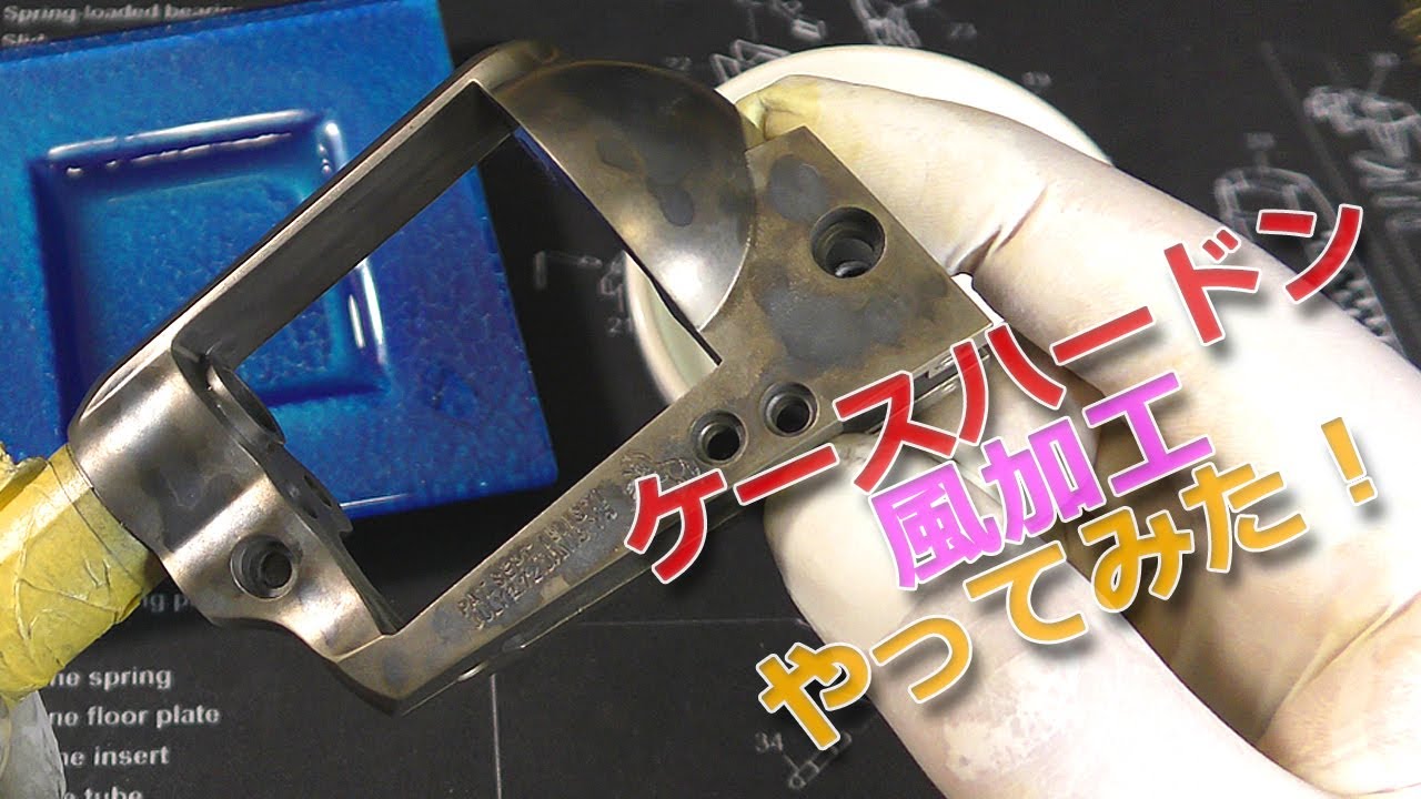 ケースハードン風加工やってみた！ほぼ未編集長い動画。ハートフォード発火式モデルガン・シングルアクションアーミーのフレーム部分を紙ヤスリと真鍮ブラシ研磨、3種類のブルー液で加工！ケースハードゥンSAA