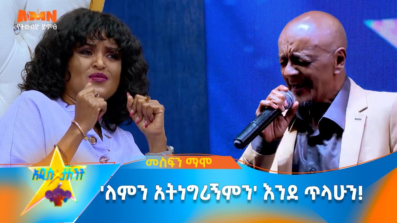 Mesfin Mamo |ለምን አትነግሪኝም| #Tilahun_Gessese On #Addis_Talent_Show #መስፍን_ማሞ