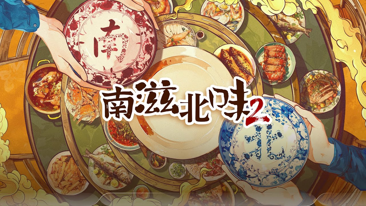 南滋北味第二季 Comparison of Southern & Northern Cuisines S2 第三集 EP03: 馅料 Fillings