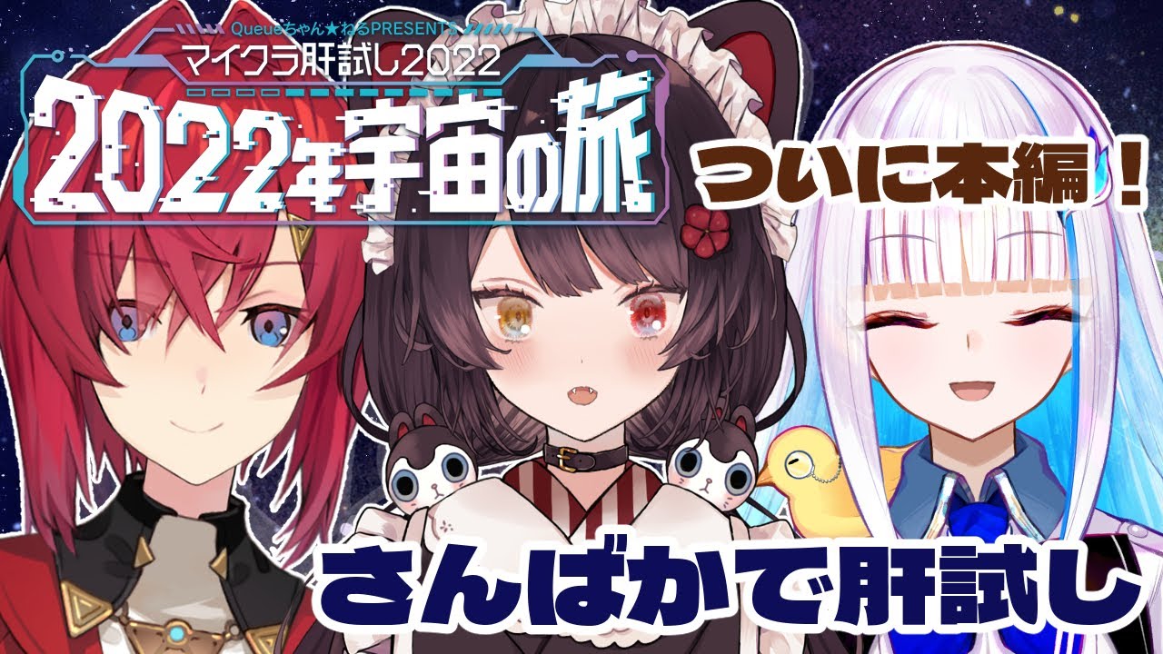 【#マイクラ肝試し2022】さんばかで肝試しに挑戦！今年の舞台は宇宙…！？【戌亥とこ視点/にじさんじ】