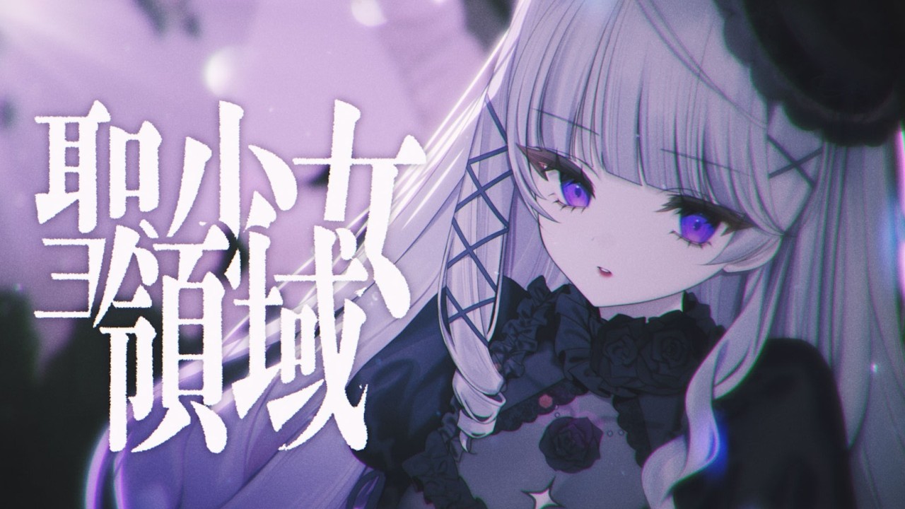 聖少女領域 / Covered by 麗月鏡華