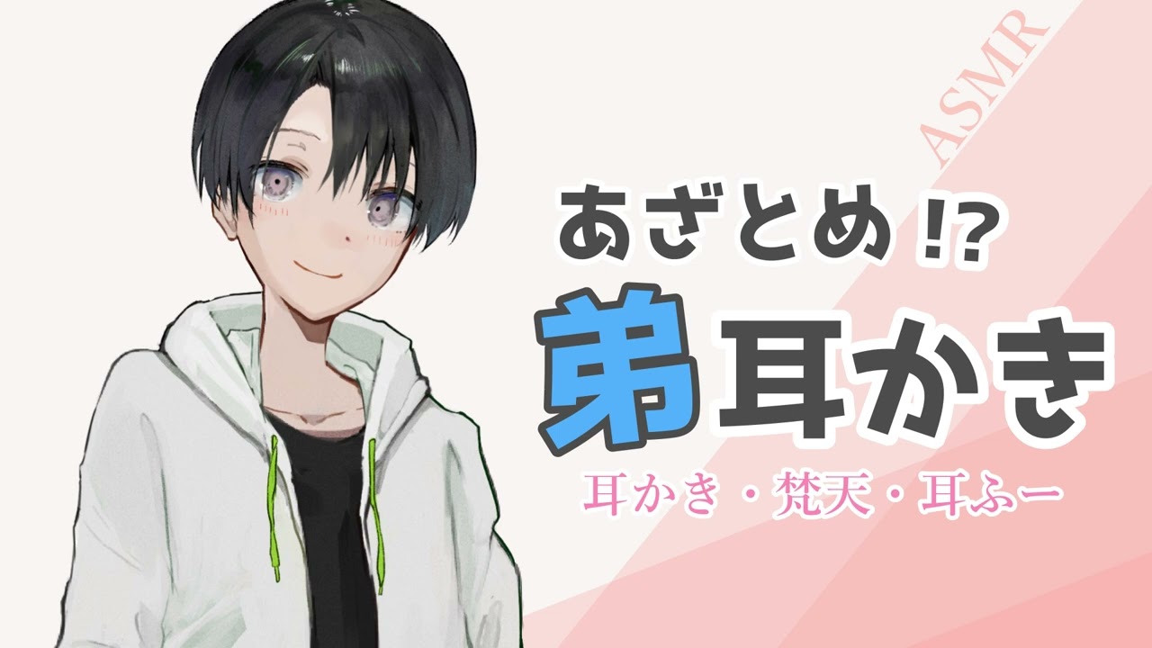 【ASMR/男性声】ちょっとあざといブラコン弟の耳かき