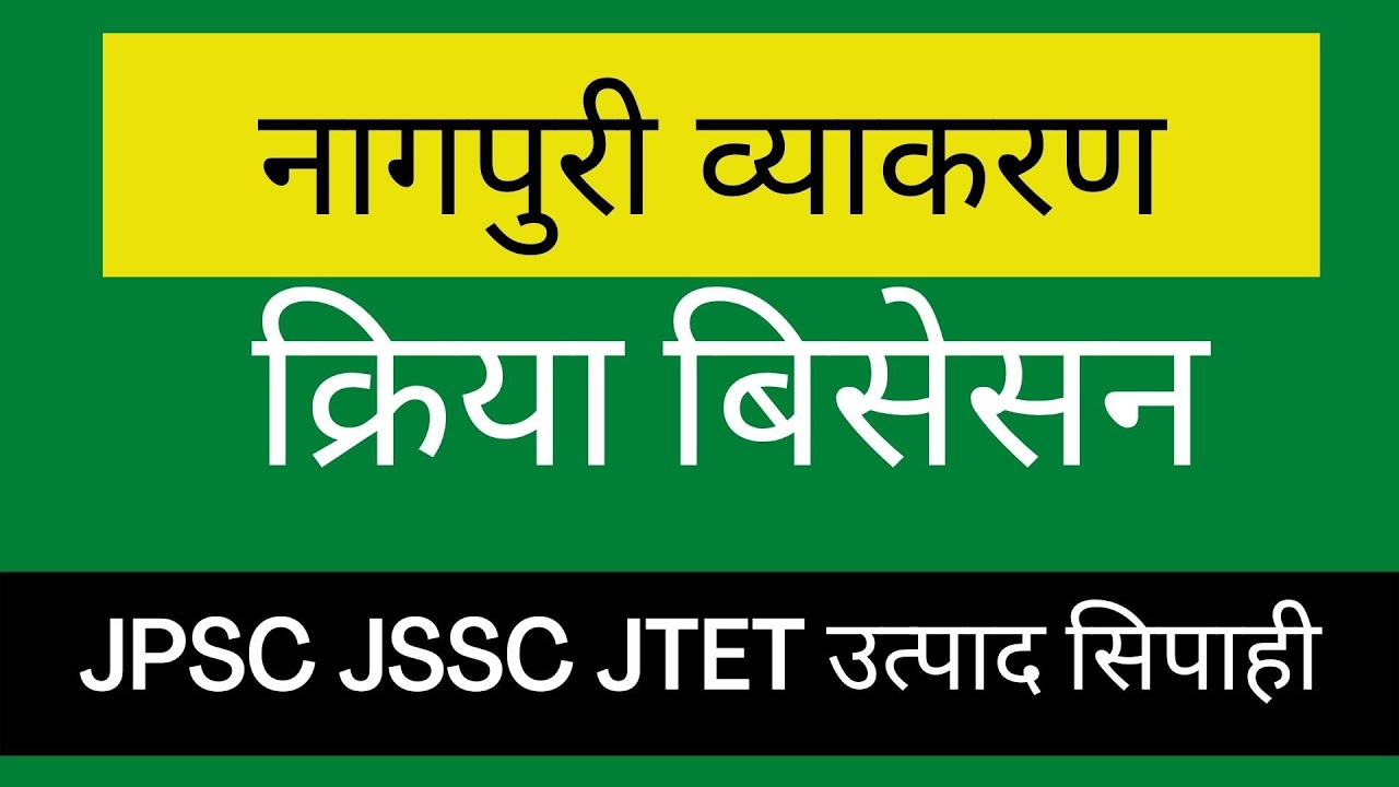 Kriya Bishesan Nagpuri Grammar(क्रिया बिसेसन नागपुरी व्याकरण) JSSC JPSC JTET उत्पाद सिपाही