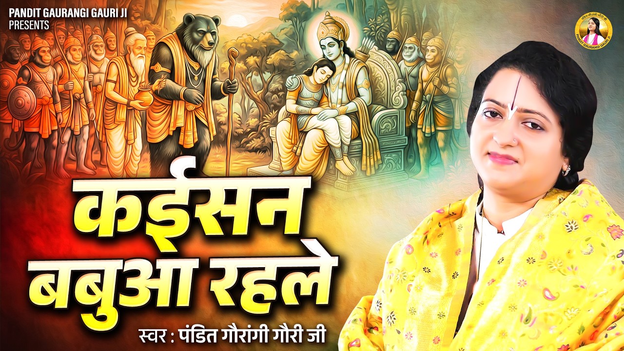 कईसन बबुआ रहले, कईसन रहले भईया Pandit Gaurangi Gauri Ji | Ram Bhajan 2026 | Kaisan Babua Rahle