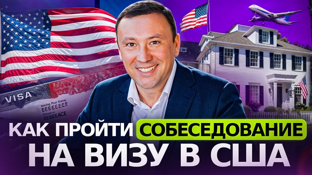 Как пройти собеседования на визу в США с подготовкой и без проблем