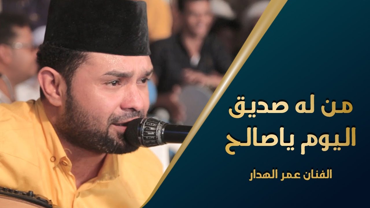 من له صديق اليوم ياصالح الفنان عمر الهدار كلمات حسين المحضار #وسيط_ميديا #باهديلة