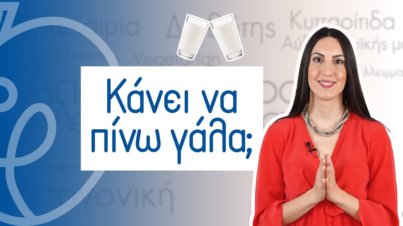&Kappa;ά&nu;&epsilon;&iota; &nu;&alpha; &pi;ί&nu;&omega; &gamma;ά&lambda;&alpha;; | Efi Koloverou Dietitian