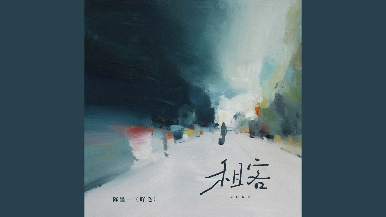 租客