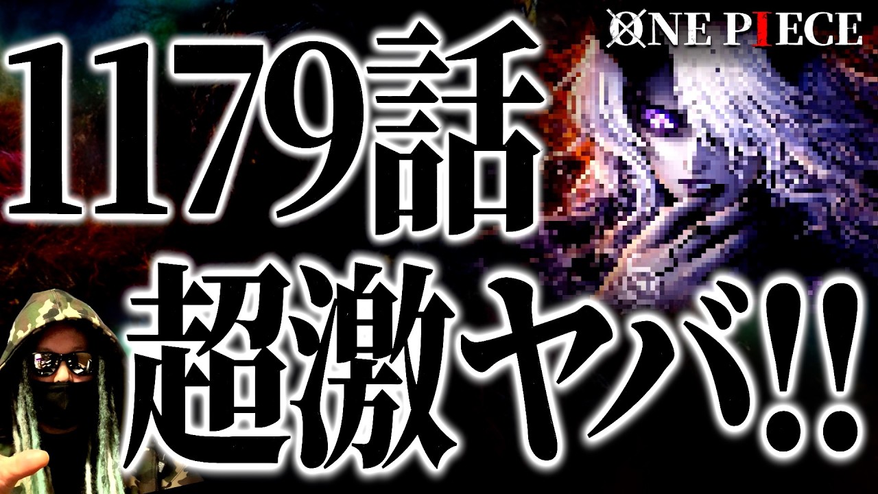 イム、正体判明！ワンピ最大の種明かし回が流石にやばすぎる件について。【ワンピース ネタバレ】【ワンピース1179】