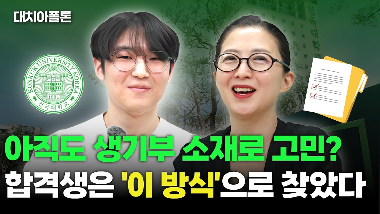 🏫아직도 생기부 소재로 고민? 합격생은 '이 방식'으로 찾았다📚