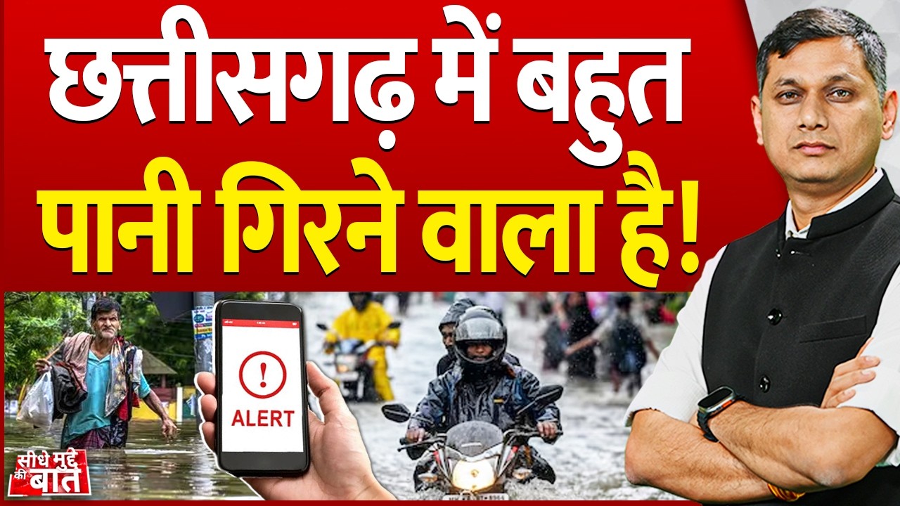 Seedhe Mudde Ki Baat: Chhattisgarh में बहुत पानी गिरने वाला है! | Rain Alert | IMD | Weather Alert