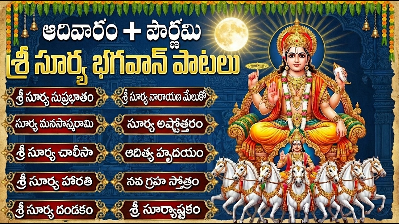 ఆదివారం సూర్య భగవాన్ భక్తి పాటలు | Surya Bhagavan Bhakti Songs | Sunday Bhakti Songs Telugu