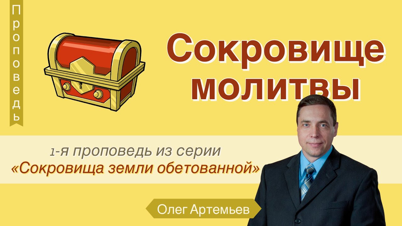 Сокровище молитвы (Сокровища земли обетованной) - Олег Артемьев
