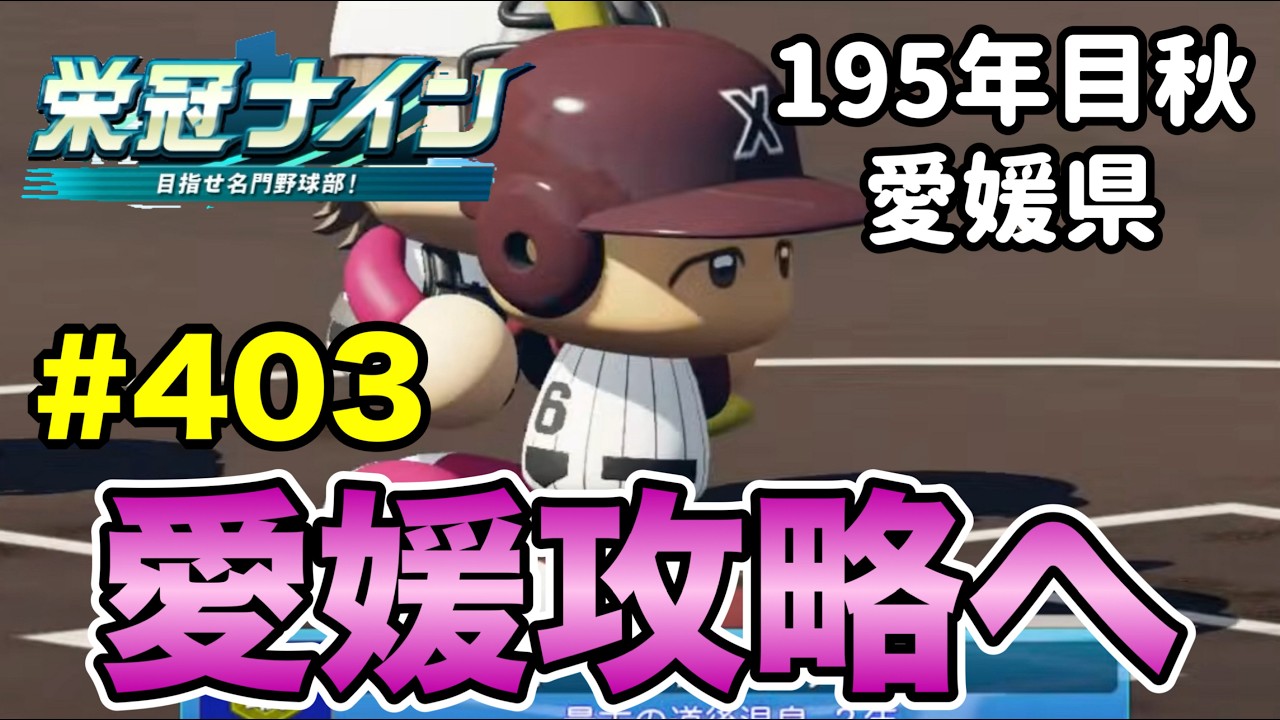【栄冠ナイン】新たな有望株を求める秋！ #403