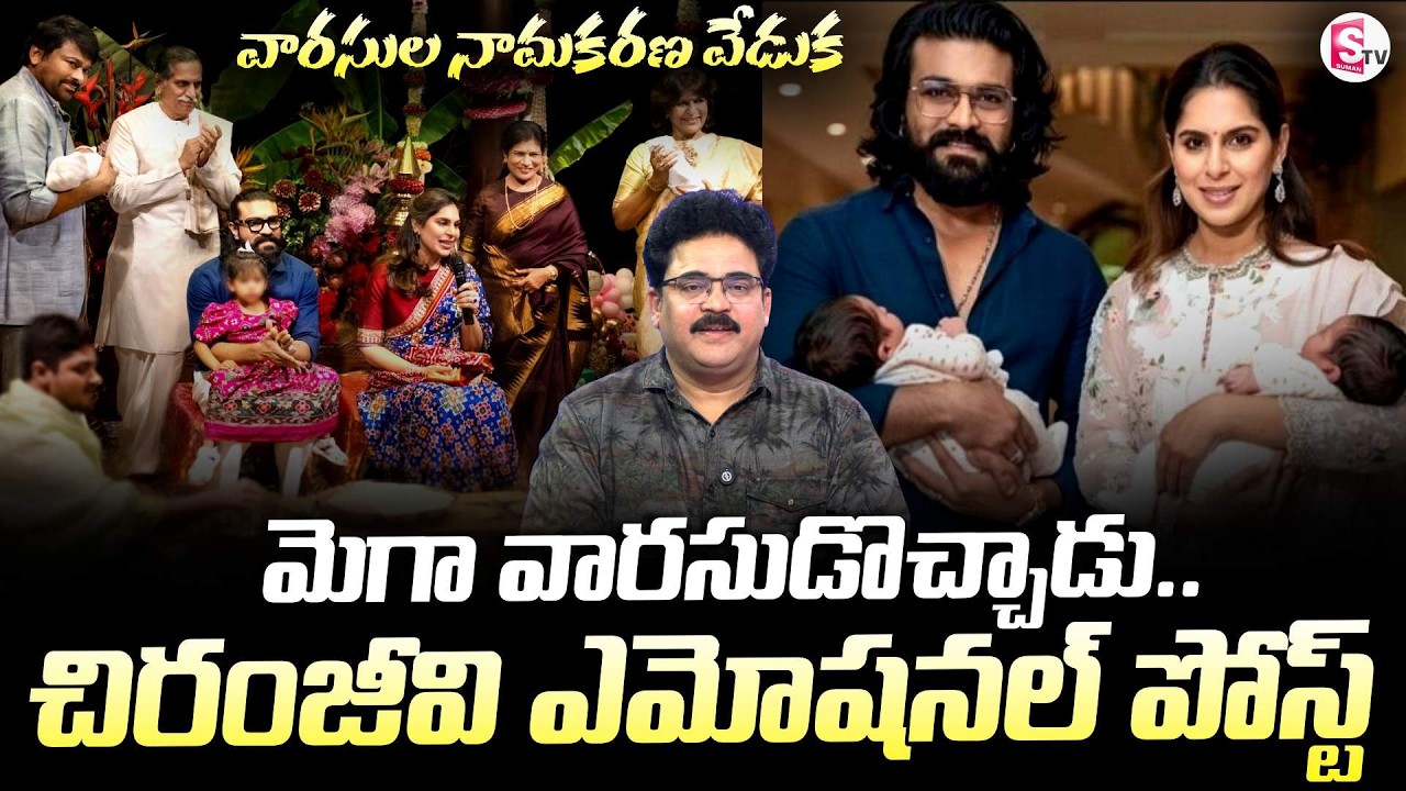 వారసుల పేర్లు ఏంటంటే | Mega Twins Name Ceremony | Chiranjeevi | Ramcharan | Upasana | SumanTV Chandu