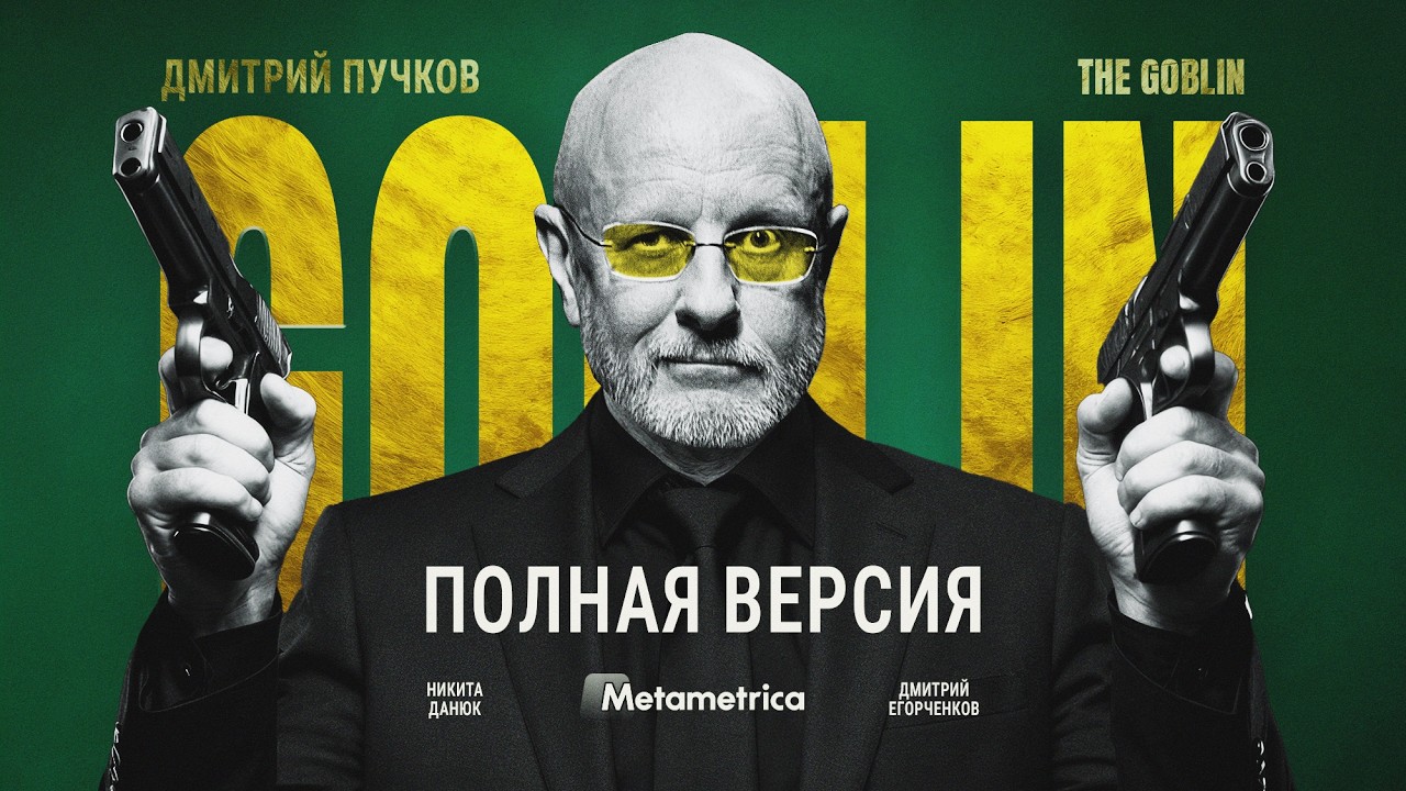 ГОБЛИН: Не нравится пиратство? Верните бабки! / Метаметрика