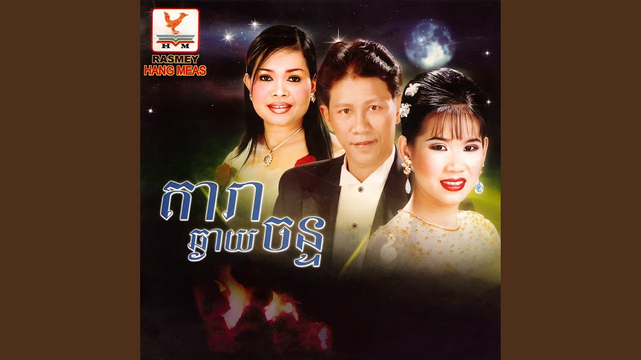 តារាឆ្ងាយចន្ទ