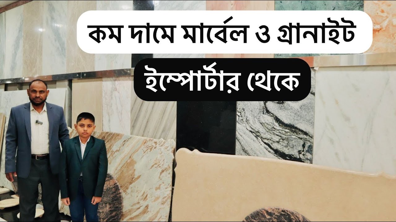 অর্ধেক দামে মার্বেল ও গ্রানাইট কিনুন 💠 Marble Price In Bangladesh 💠