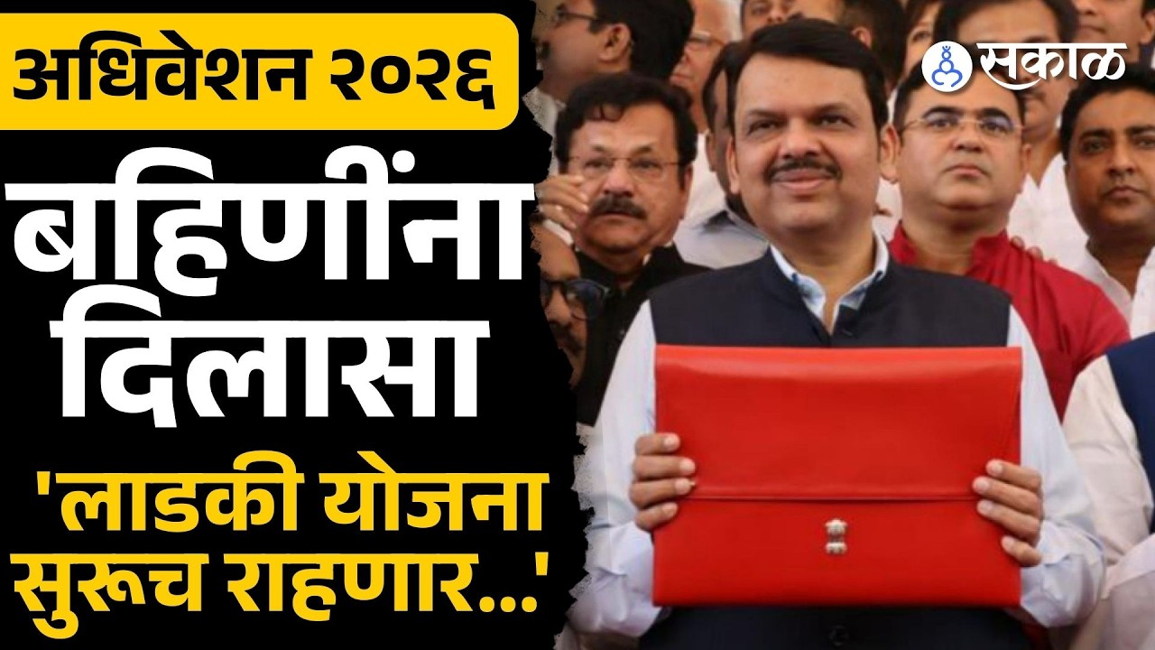 Devendra Fadnavis म्हणाले,  'पण कोर्टात जाऊ नका'।Maharashtra Budget 2026| ladki bahin yojna। sakal |