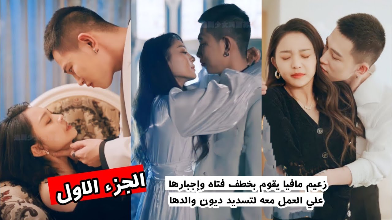 زعيم مافيا يقوم بخطف فتاه وإجبارها علي العمل معه لتسديد ديون والدها 🤬 ملخص الزعيم (ج1)#مسلسلات_كورية