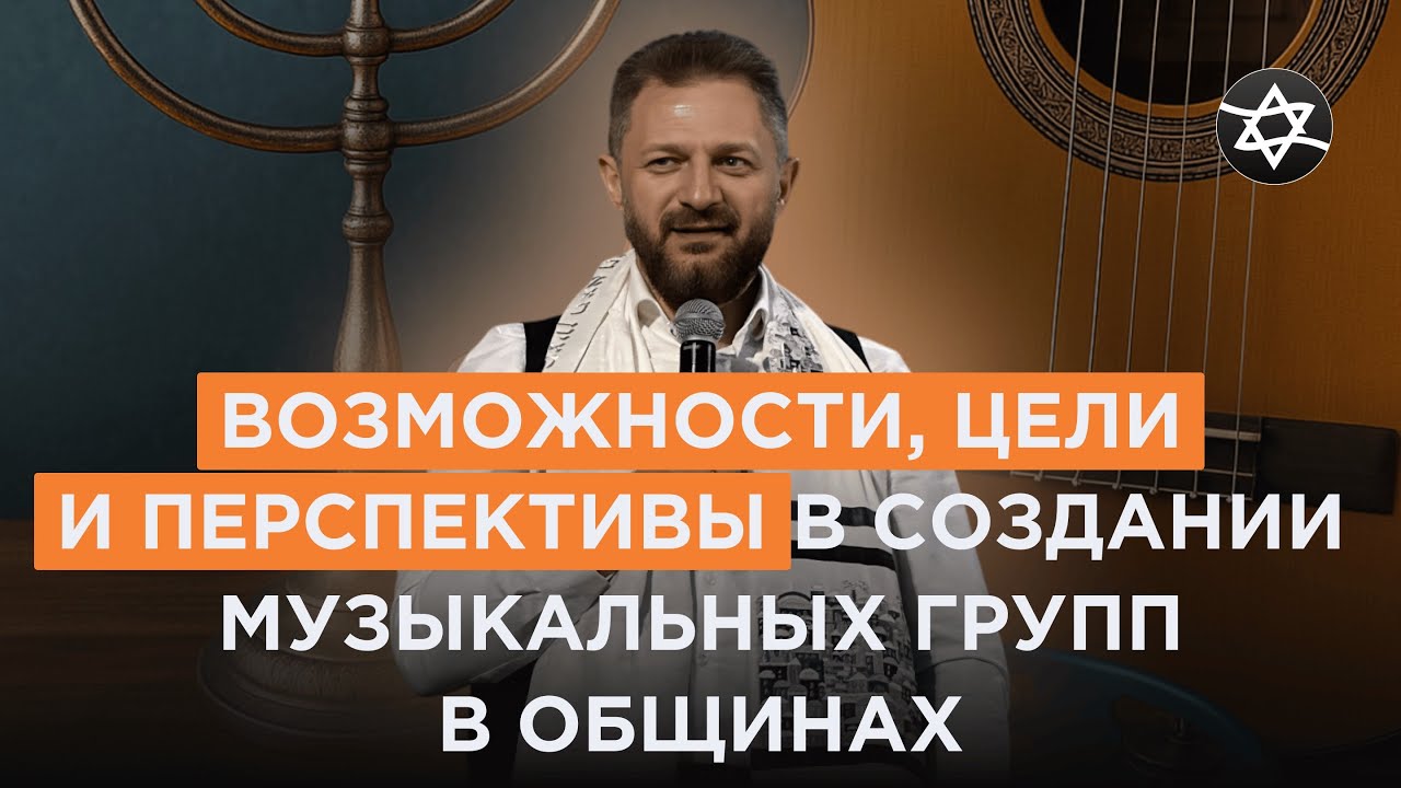 Возможности, цели и перспективы в создании музыкальных групп в общинах - раввин Петр, КЕМО Запорожье