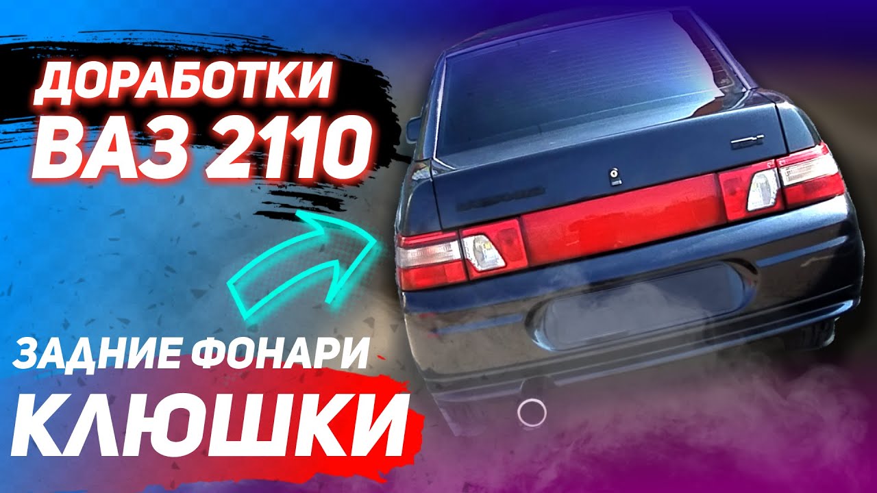 ВАЗ 2110. Задние фонари клюшки ОСВАР. Новый вид и доработки. BRIANCEV