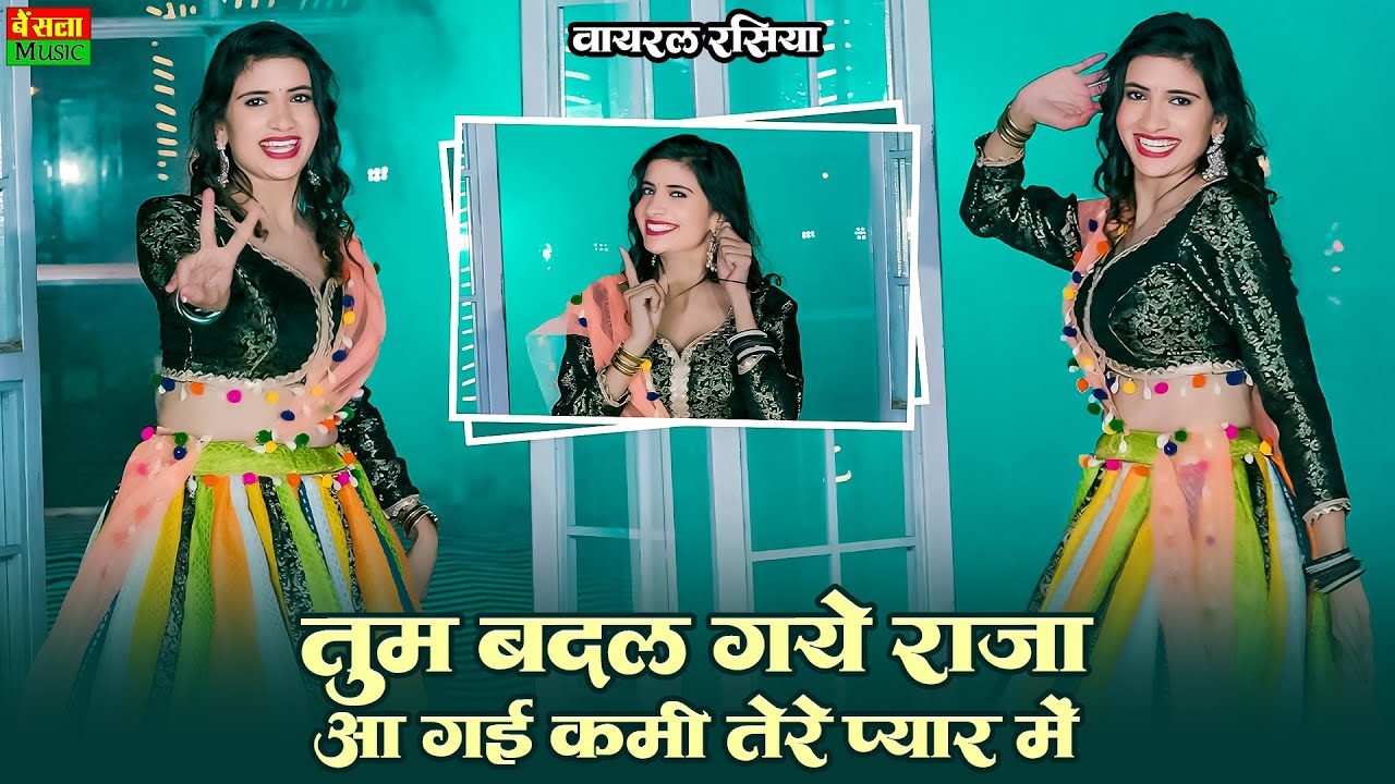 तुम बदल गये राजा आ गई कमी तेरे प्यार में | Tum Badal Gaye Raja || Rekha Mewada | DG Mawai Rasiya
