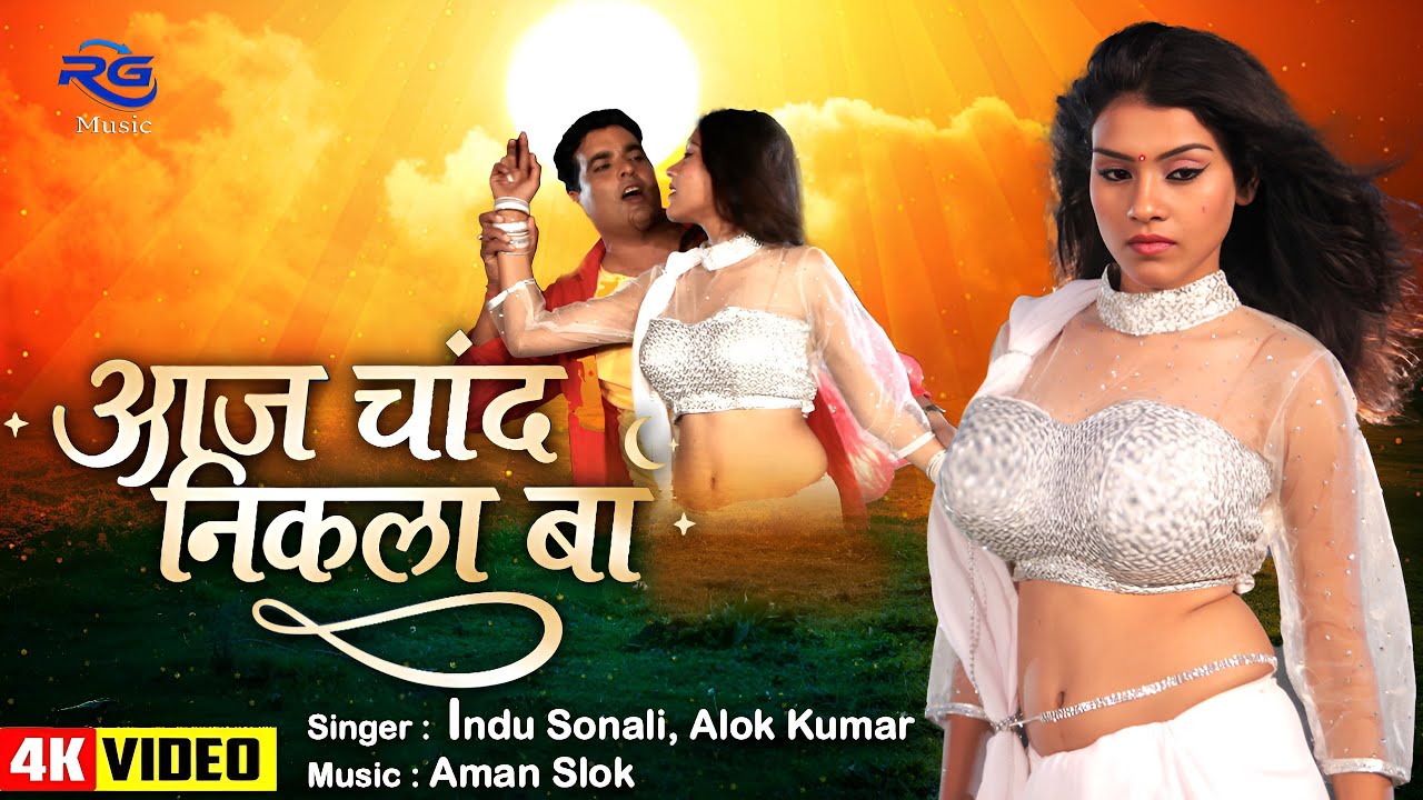 #VIDEO - आज चाँद निकला बा - Aaj Chand Niklal Ba | #Viral Bhojpuri Song 2026 | #Bhojpuri Gana