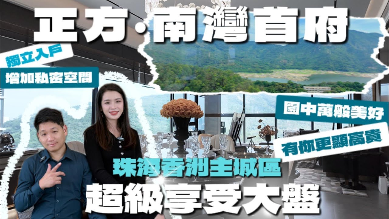珠海楼盘丨珠海买房丨珠海置业丨正方南湾首府丨豪宅丨珠海市区丨得房率高丨黑白面将军山丨南屏水库丨独立入户丨#珠海樓盤 #珠海置业#珠海买房#将军山#南湾首府#豪宅
