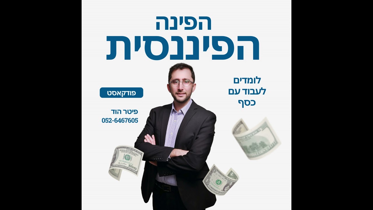 פרדוקס ה-4 מיליון: למה אתם עובדים 90,000 שעות בשביל הכסף, אבל אפס שעות על התכנון שלו?
