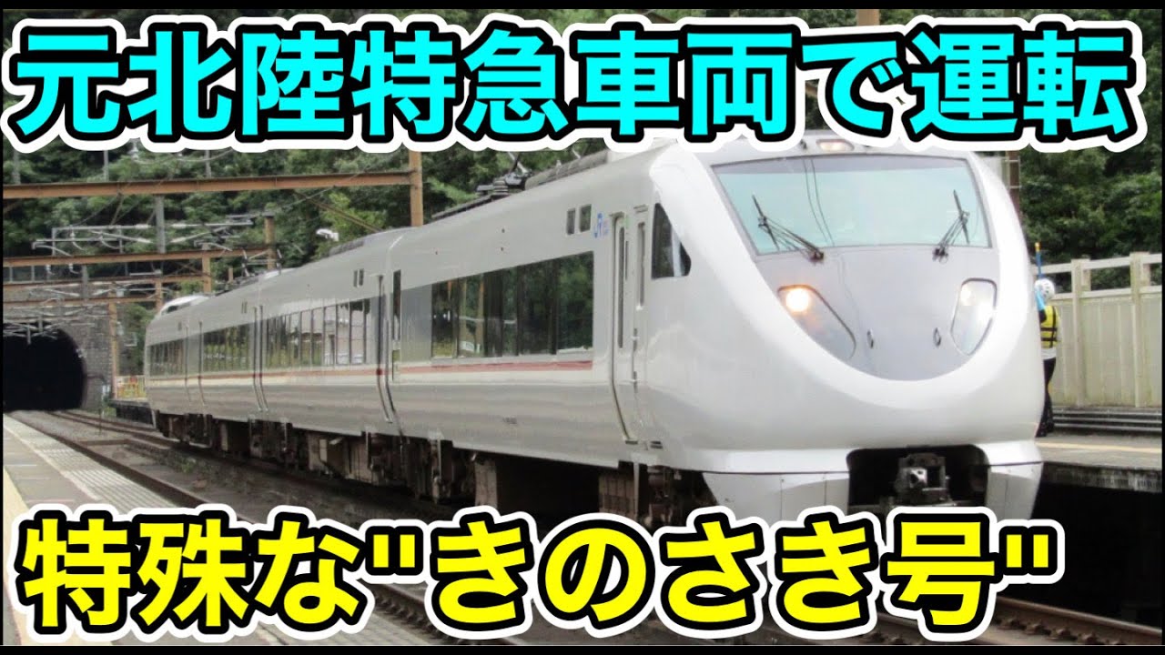 【普段と違う車両⁉︎】元北陸特急車両で走る