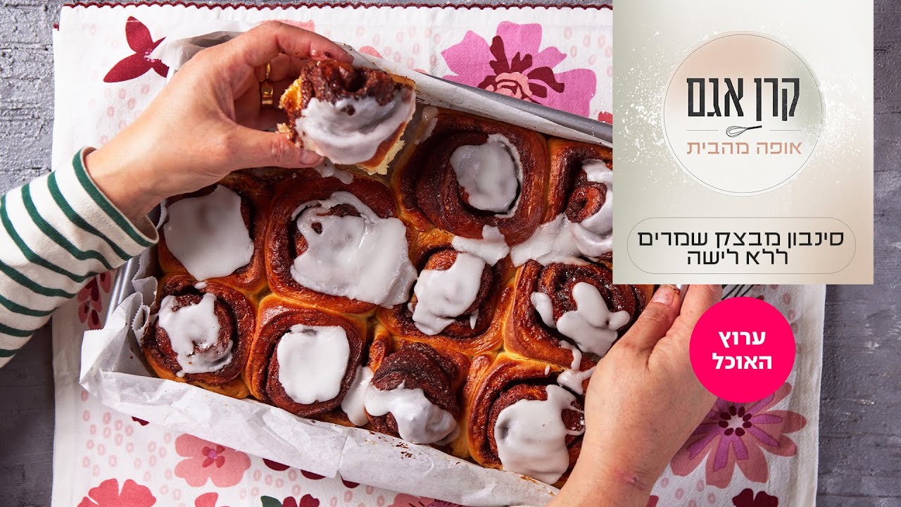 קרן אגם אופה מהבית 2: סינבון מבצק שמרים ללא לישה | ערוץ האוכל