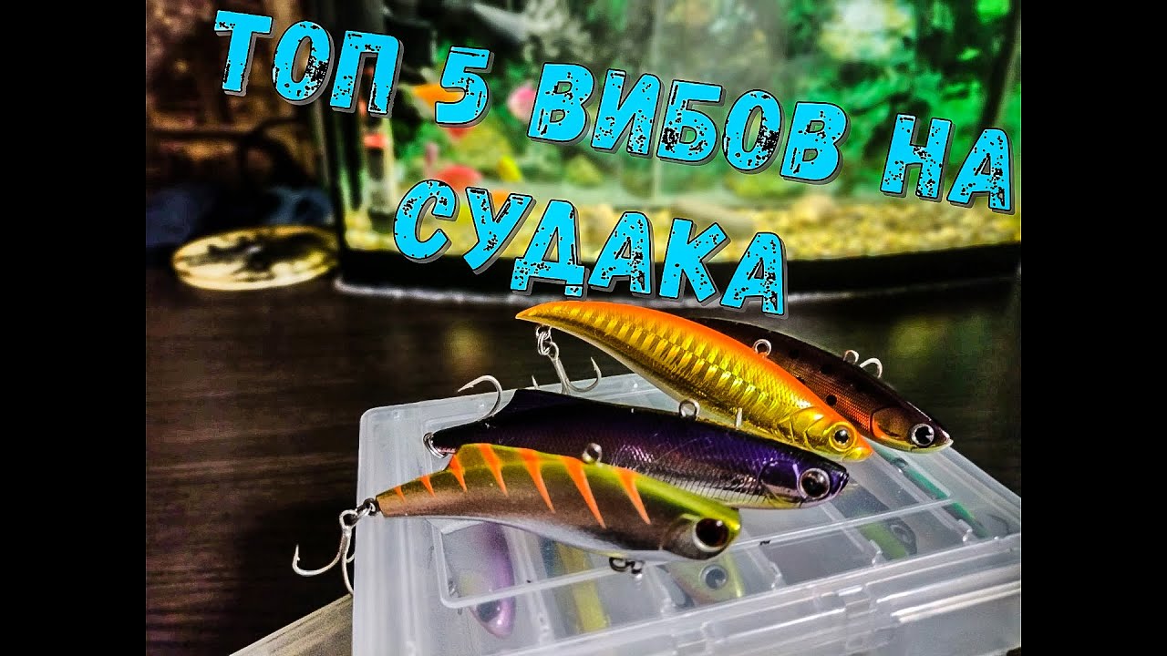 ТОП 5 ВИБОВ на  судака в стоячей воде.
