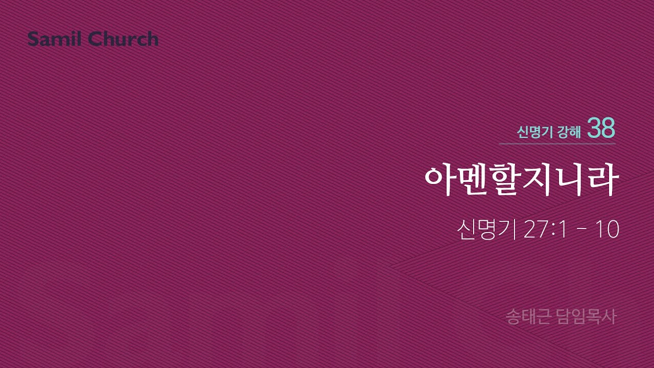 신명기 강해(38) '아멘할지니라'/ 송태근 목사