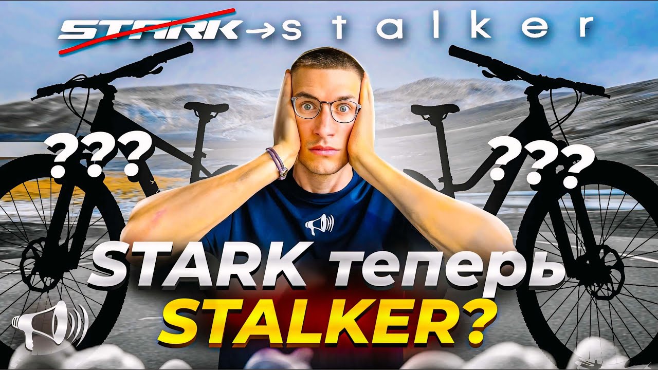 STARK – теперь STALKER?! НОВЫЙ велобренд в России // Новости:
