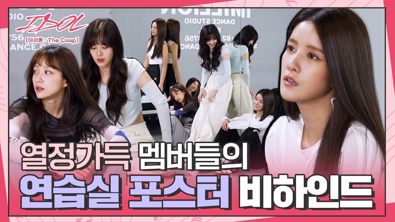 [메이킹] 1위 아이돌로 거듭나기 위해 연습🎵 또 연습🎵 연습실 포스터 비하인드│IDOL [아이돌 : The Coup]🎤│Track.2