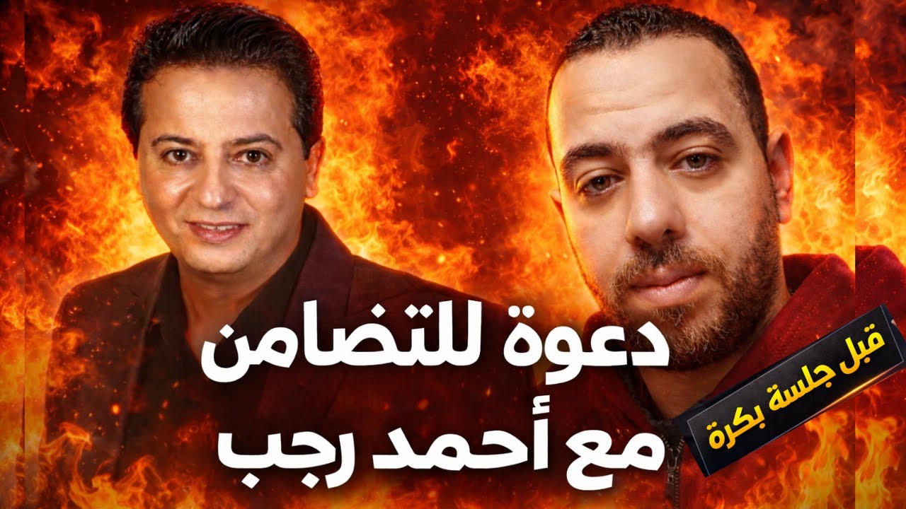 قبل جلسة القضية بكرة | دعم كامل للأستاذ أحمد رجب وكلمة حق للتاريخ