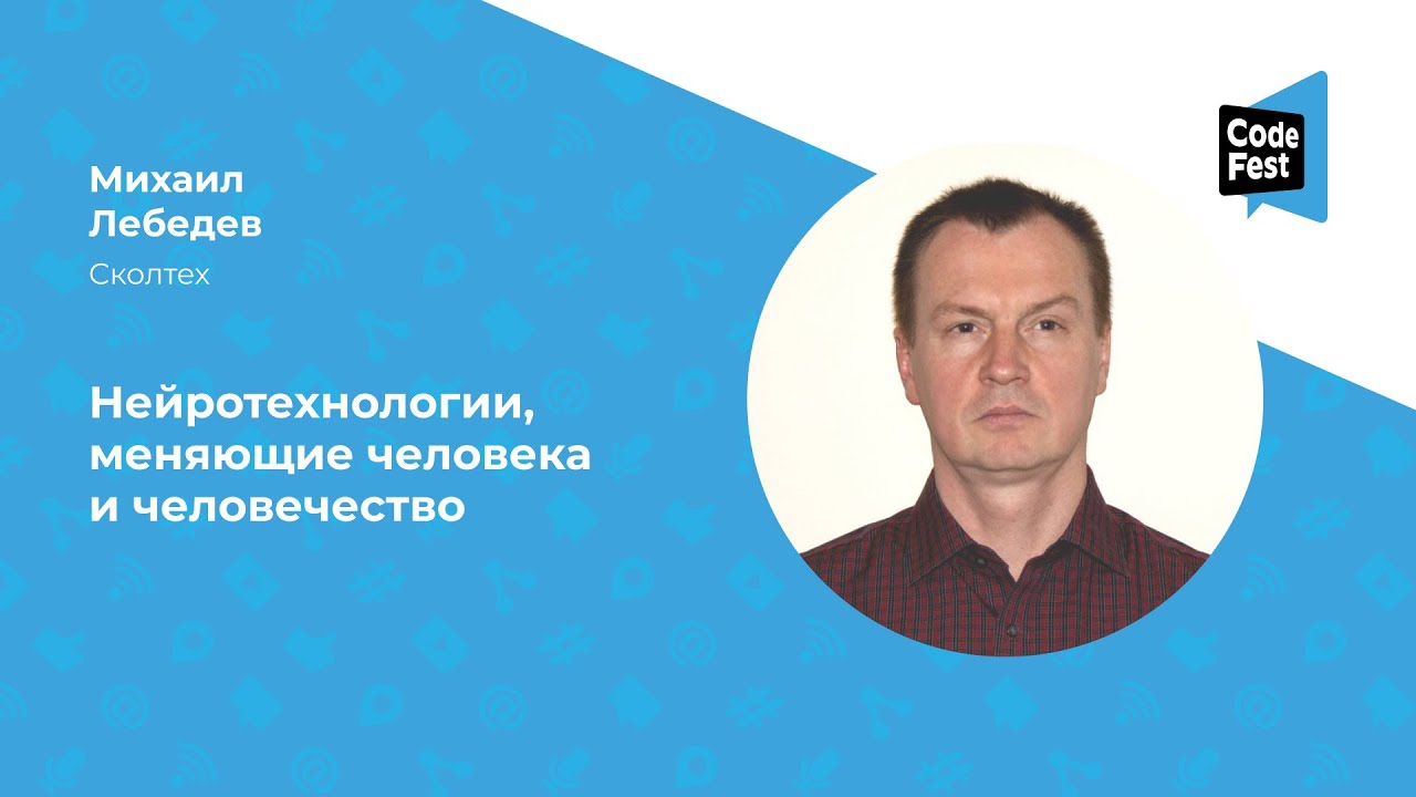 Михаил Лебедев. Нейротехнологии, меняющие человека и человечество